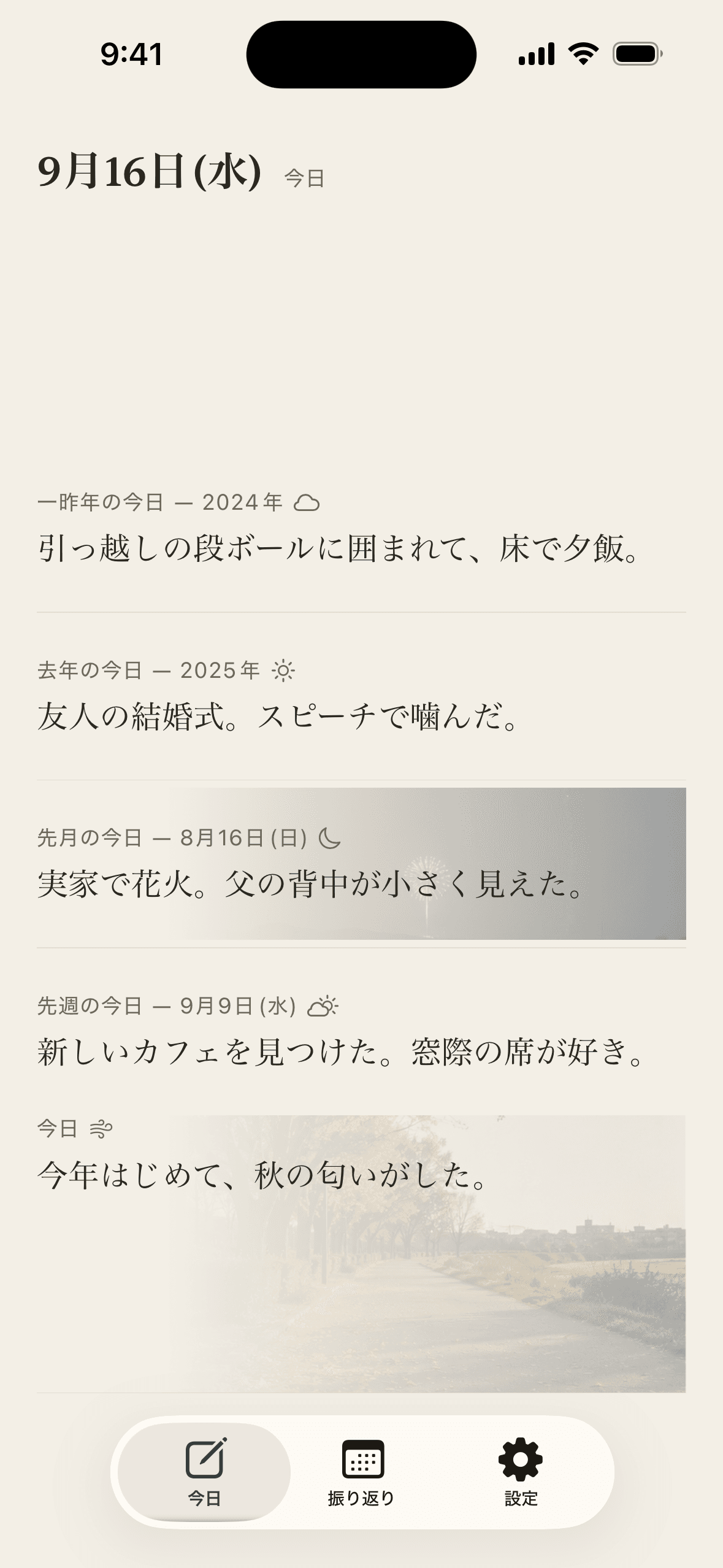 去年の今日、何してた?